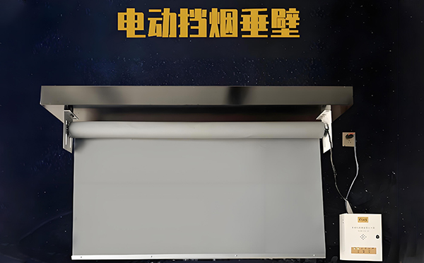 长武电动挡烟垂壁