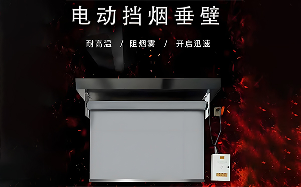 长武电动挡烟垂壁