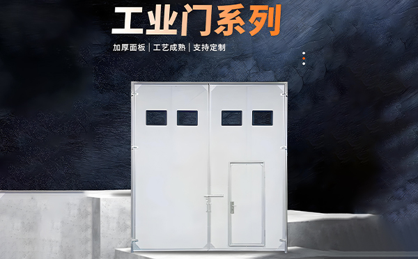 长武厂房保温门