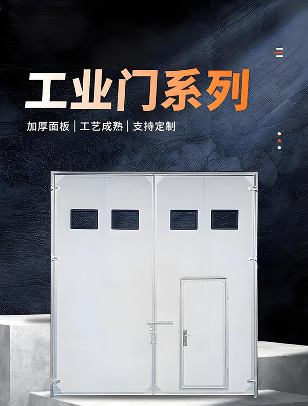 长武厂房保温门